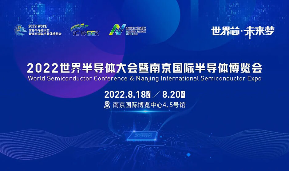 2022南京国际博览中心世界半导体大会延期！